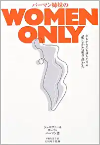How to make love and be loved in a manner that WOMEN ONLY-heart of the Berman sisters and body full of enough (2004) ISBN: 4093101272 [Japanese Import]
